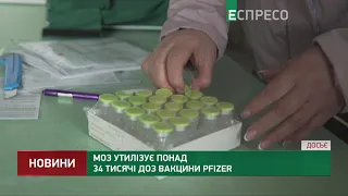 МОЗ утилізує понад 34 тисячі доз вакцини Pfizer