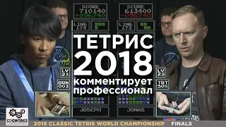 Финал турнира по Тетрису 2018