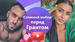 ДОМ 2 СВЕЖИЕ НОВОСТИ.  Сложный выбор перед Грантом.