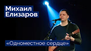 Михаил Елизаров — "Одноместное сердце" (06.03.2020, St.Petersburg, Праздничный концерт)