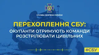 Перехват СБУ: русские окупанты получают команды расстреливать гражданских