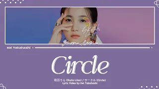 幾田りら (Ikuta Lilas) / サークル (Circle) Lyrics [Kan_Rom_Eng]