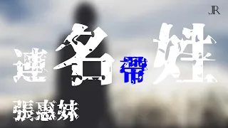 張惠妹 —《 連名帶姓》《高清音樂》《動態歌詞Lyrics》