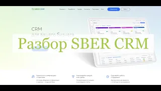 Разбор SBER CRM