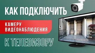 Как подключить аналоговую камеру видеонаблюдения к телевизору