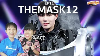 Reaction Mask Singer 12 [EP11] หน้ากากทีเร็กซ์, หน้ากากรถยนต์, หน้ากากพญาสิงโต | เม้นท์ก่อนเข้านอน