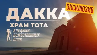 Нубийский Храм Тота, Владыки Божественных Слов: ДАККА ▲ [by Senmuth]