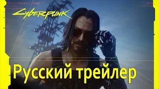 Cyberpunk 2077 – Официальный кинематографический трейлер На Русском с Е3 2019