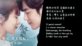 【ENG/CHI】Xiao Zhan Yang Zi “The Oath of Love" OST song lyrics 肖戰楊紫《餘生請多指教》主題曲歌詞