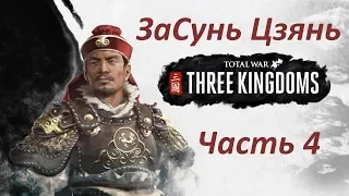 за Сунь Цзянь   в Total War THREE KINGDOMS   Часть 4