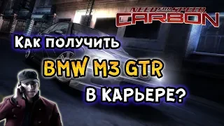 NFS: Carbon - КАК ПОЛУЧИТЬ БЭХУ В КАРЬЕРЕ? LB #22