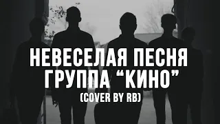 Кино - Невеселая песня (В.Цой) [Кавер 2022]