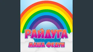 Райдуга