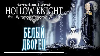 Пробуждаем Гвоздь Грёз! Отправляемся в Белый Дворец и на Путь Боли! | Hollow Knight #23