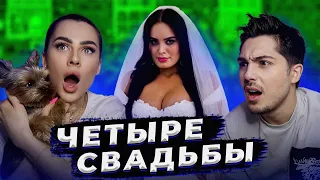 ЧЕТЫРЕ СВАДЬБЫ - СВЕКРОВЬ БЕРЕТ ВСЕ В СВОИ РУКИ