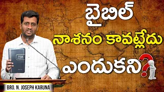 బైబిల్ ఎప్పుడో నాశనం కావాల్సింది, కానీ కాలేదు! కారణం? | Book Study_010 | Bible Intro_10