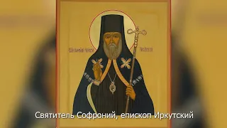 Святитель Софроний, епископ Иркутский. Православный календарь 12 апреля 2022