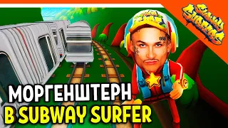 🎶 ИГРАЕМ В SUBWAY SURFERS! МОД МОРГЕНШТЕРН! 🎶 Subway surfers (Сабвей серф) Прохождение