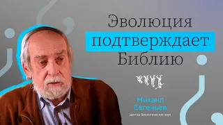 ЭВОЛЮЦИЯ ПОДТВЕРЖДАЕТ БИБЛИЮ // ВЫЗЫВАЙТЕ ДОКТОРА! — МИХАИЛ ЕВГЕНЬЕВ