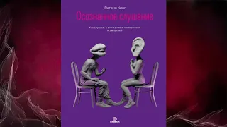 Осознанное слушание. Как слушать с вниманием, намерением и эмпатией. Патрик Кинг. Аудиокнига