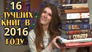 Лучшие книги 2016 года | 16 номинаций