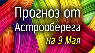 Лера Астрооберег, делает прогноз на 9 мая. Смотреть сейчас!