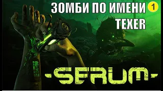 Serum - Зомби по имени Texer