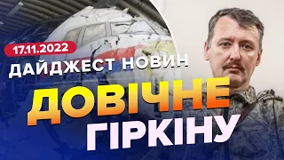 ДАЙДЖЕСТ 267 дня війни: Довічне ув'язнення Гіркіну / Бавовна у Криму / Розслідування у Польщі триває