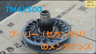 TMAX500　プーリー（セカンダリ）のメンテナンス