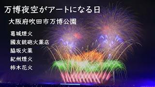 2022.11.26【万博夜空がアートになる日　全編ノーカット】