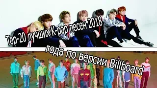 Top-20 лучших K-pop песен 2018 года по версии Billboard