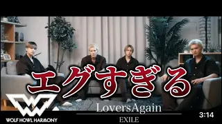 【ヤバい】EXILEの「Lovers Again」をWOLF HOWL HARMONYがカバー！「WOLF VOICE #9」