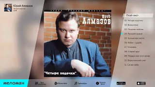 Юрий Алмазов - Четыре ходочки /МУЗЫКА-ШАНСОН