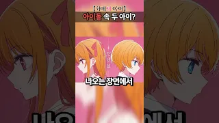 최애의아이 오프닝 아이돌 속의 비밀??