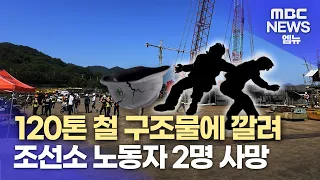 120톤 철 구조물에 깔려 조선소 노동자 2명 사망