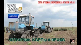 #Стрим # 382#Farming Simulator 2019# карта Село Ягодное (Переделка) от USSR V2.5.1(обзор)
