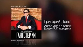 Григорий Лепс - Ангел ушел в запой (2014)