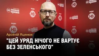 Арсеній Яценюк: "Цей уряд нічого не вартує без Зеленського"