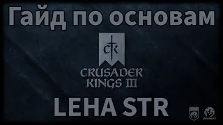 Гайд по основам в Crusader Kings 3  | Как играть в CK3 на примере Рюрика