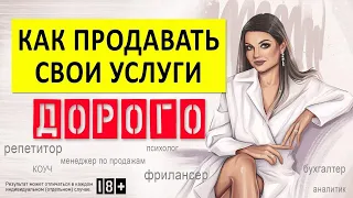 Как продавать свои услуги дорого! Как увеличить доход.