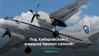 Под Хабаровском с радаров пропал самолёт Ан-26