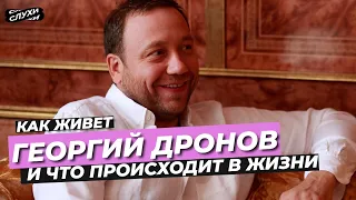 КАК ЖИВЕТ ГЕОРГИЙ ДРОНОВ И ЧТО ПРОИСХОДИТ В ЖИЗНИ #ДРОНОВ #НОВОСТИ