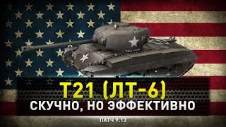 World of Tanks | T21 Безудержное веселье на ЛТ