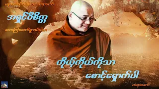 🌼🌼🌼ကိုယ့္ကိုယ္ကိုသာ ေစာင့္ေရွာက္ပါ တရားေတာ္🌼🌼🌼မနာပဒါယီ ကိုရီးယား ဆရာေတာ္ အရွင္ဝိစိတၱ🙏🙏🙏