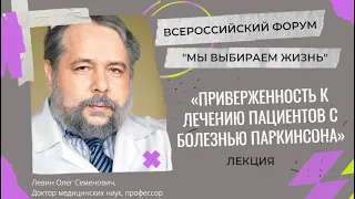 Приверженность к лечению пациентов с болезнью Паркинсона. Левин Олег Семенович. Лекция