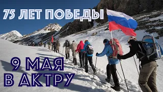 9 мая 2020 года в альплагере Актру