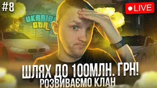 Шлях до 100млн грн в UKRAINE GTA!