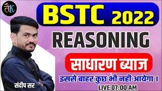 Bstc 2022 Online Class | Reasoning:- साधारण ब्याज | Bstc Reasoning Online Classes | By Sandeep Sir