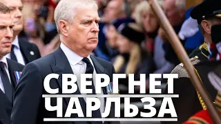 ВСЕ В ШОКЕ! ПРИНЦ ЭНДРЮ ХОЧЕТ СВЕРГНУТЬ КОРОЛЯ КАРЛА 3 ЧАРЛЬЗА