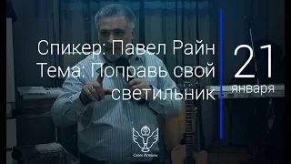 21.01.18 Павел Райн - Поправь свой светильник